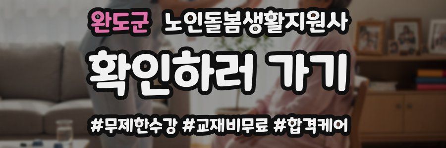 완도군 노인돌봄생활지원사 자격증