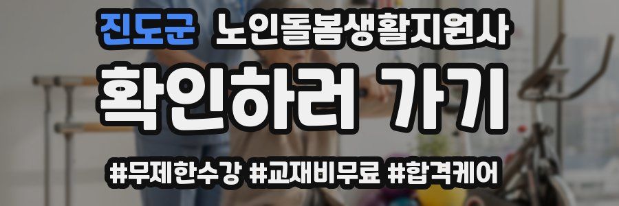 진도군 노인돌봄생활지원사 자격증