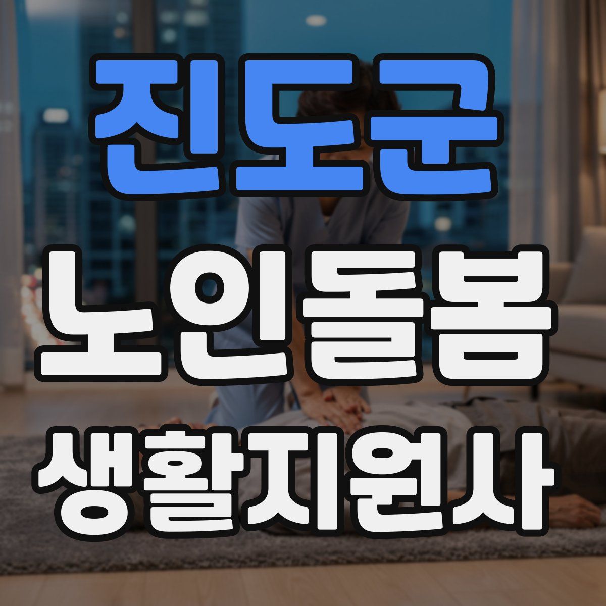 진도군 노인돌봄생활지원사 자격증