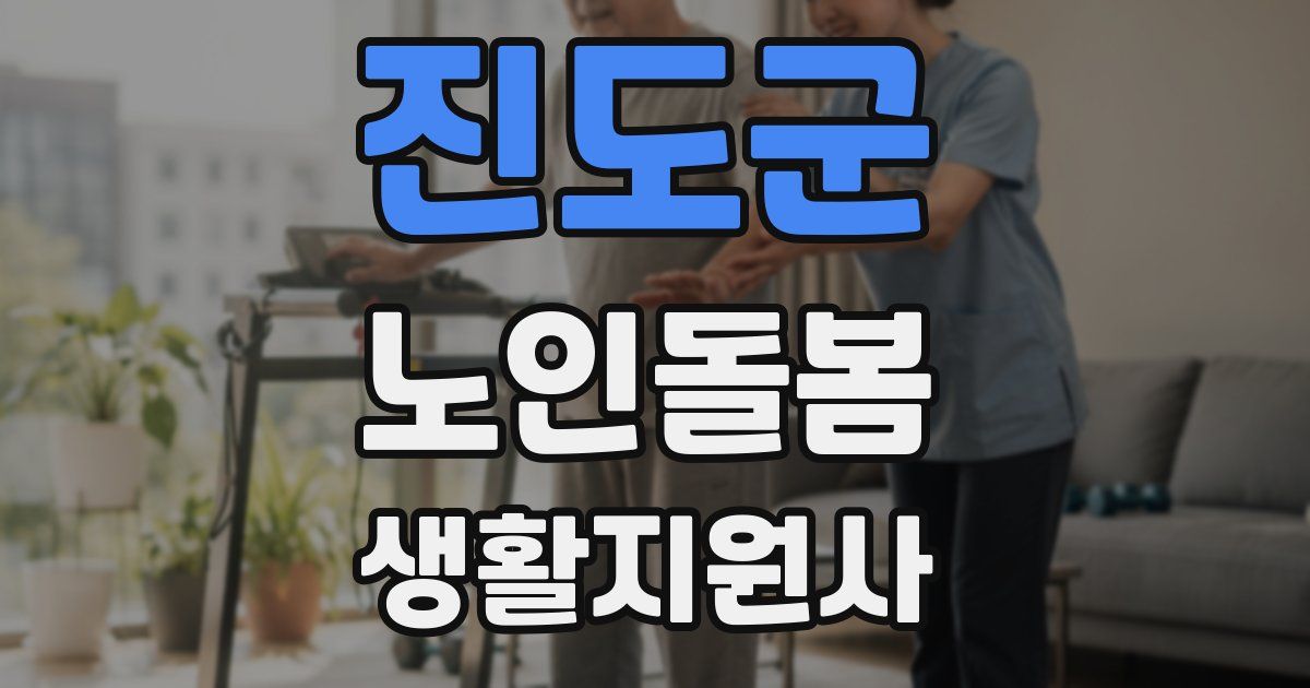 진도군 노인돌봄생활지원사 자격증