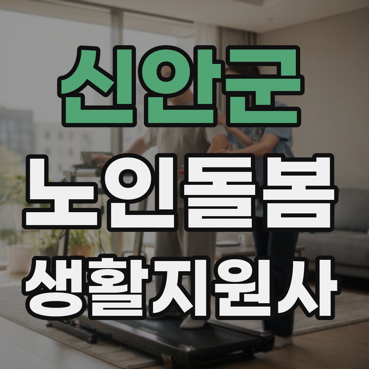 신안군 노인돌봄생활지원사 자격증