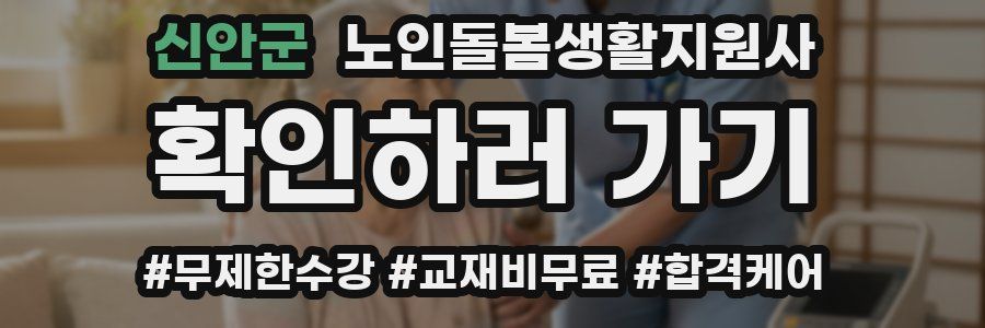 신안군 노인돌봄생활지원사 자격증