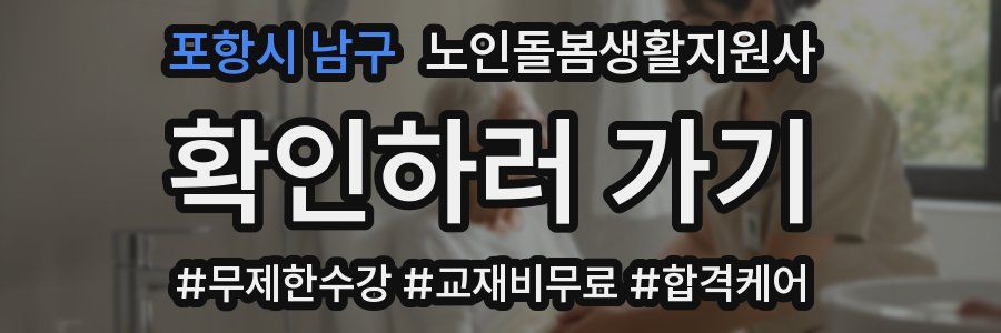 포항시 남구 노인돌봄생활지원사 자격증