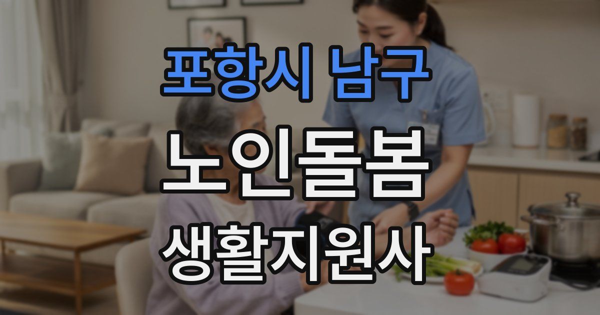 포항시 남구 노인돌봄생활지원사 자격증
