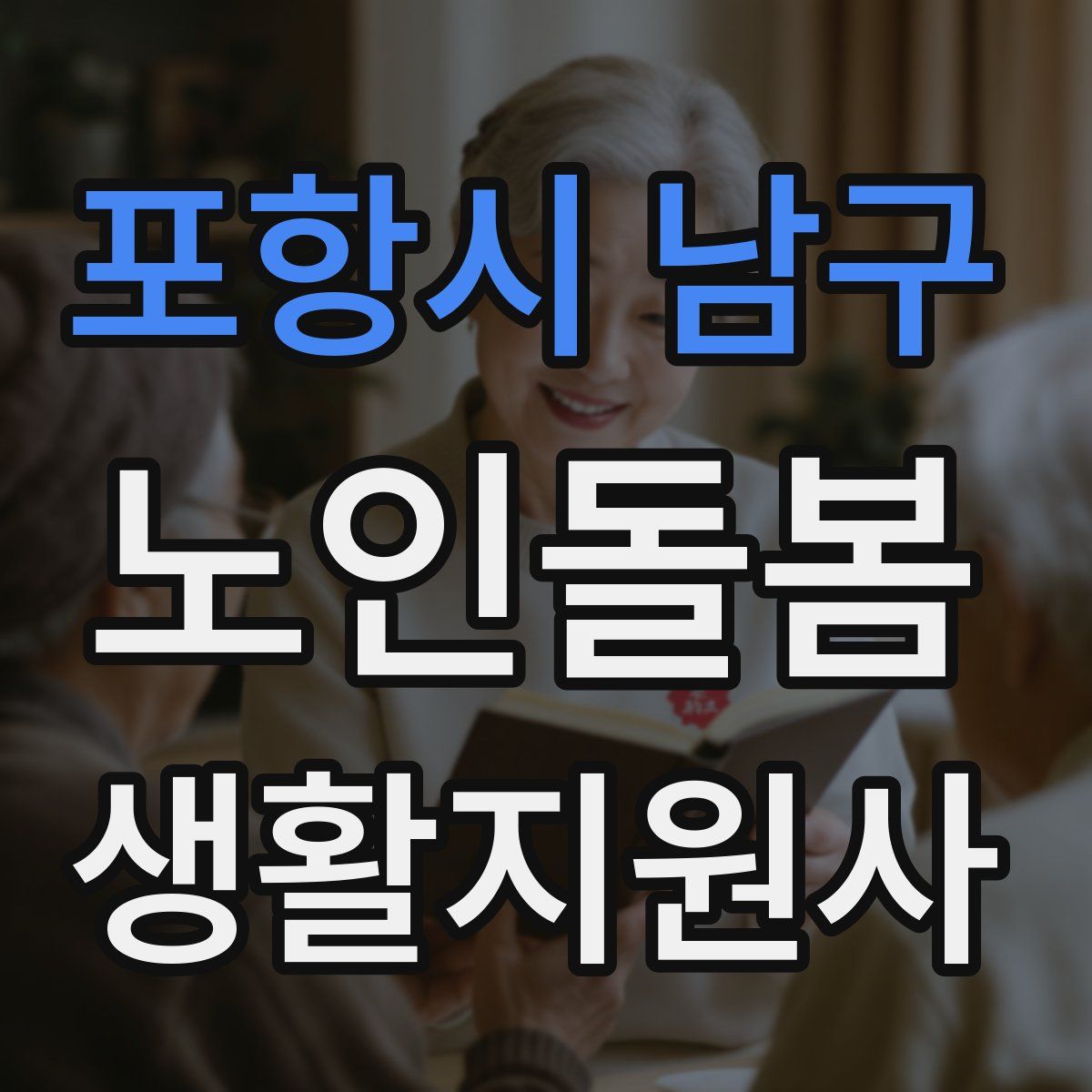 포항시 남구 노인돌봄생활지원사 자격증