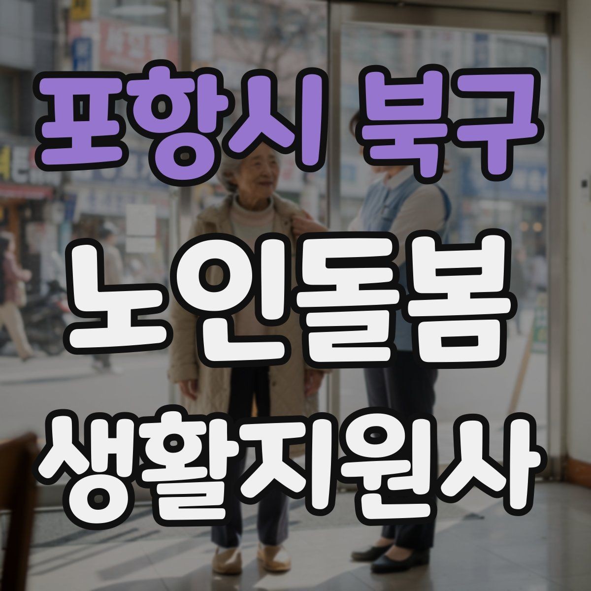 포항시 북구 노인돌봄생활지원사 자격증 무리한 부탁을 거절하는 말하기 예시