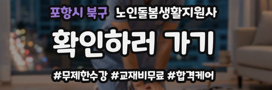 포항시 북구 노인돌봄생활지원사 자격증