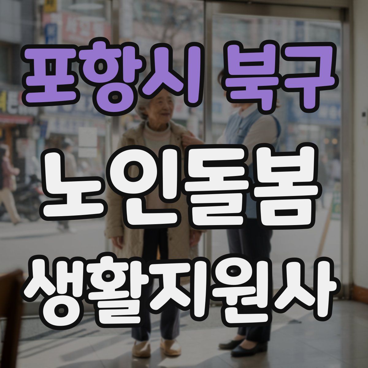 포항시 북구 노인돌봄생활지원사 자격증