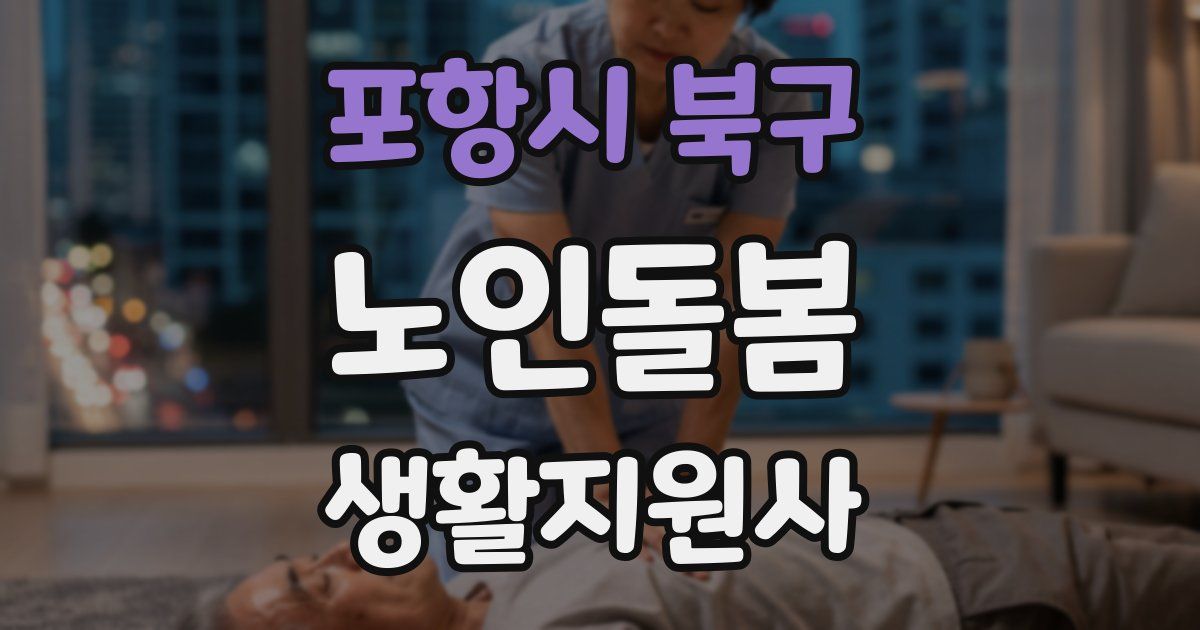 포항시 북구 노인돌봄생활지원사 자격증