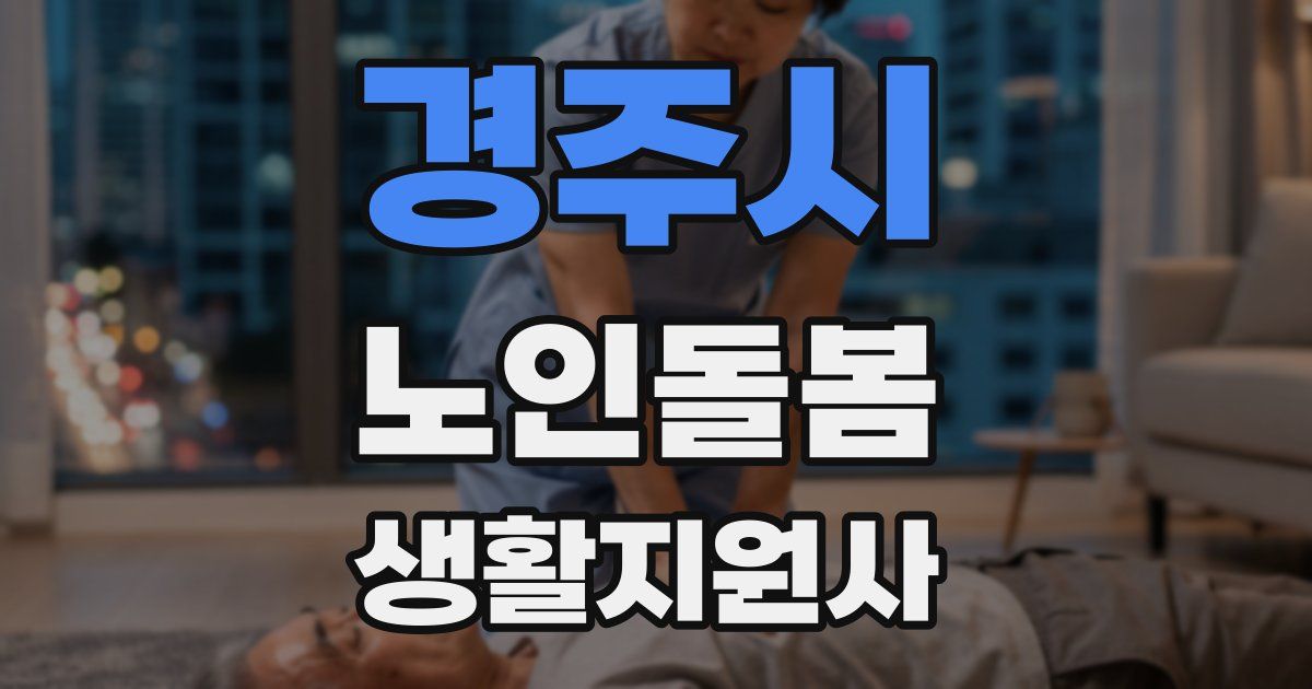 경주시 노인돌봄생활지원사 자격증