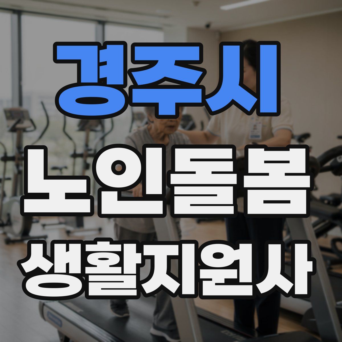 경주시 노인돌봄생활지원사 자격증