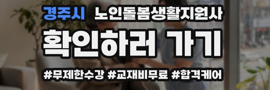 경주시 노인돌봄생활지원사 자격증