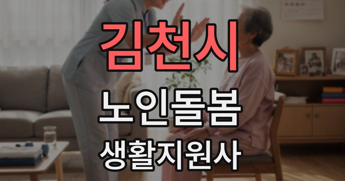 김천시 노인돌봄생활지원사 자격증
