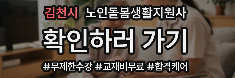 김천시 노인돌봄생활지원사 자격증