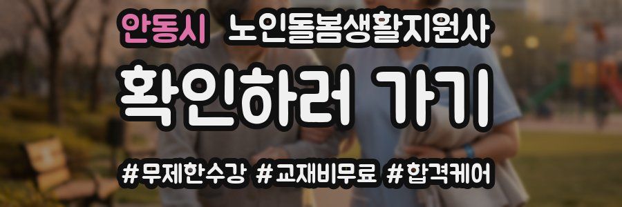 안동시 노인돌봄생활지원사 자격증