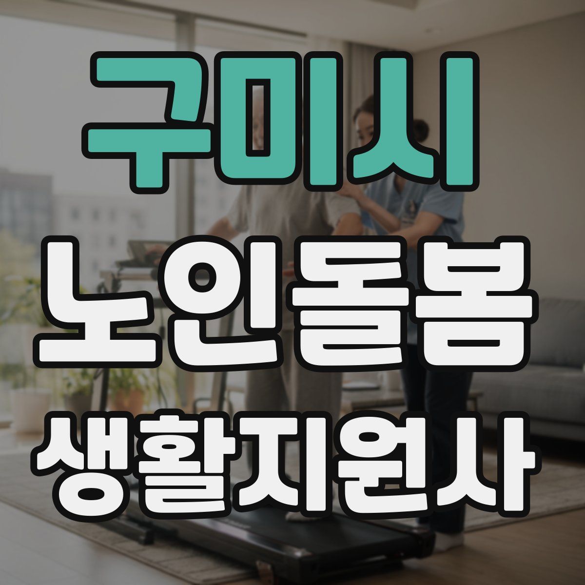 구미시 노인돌봄생활지원사 자격증