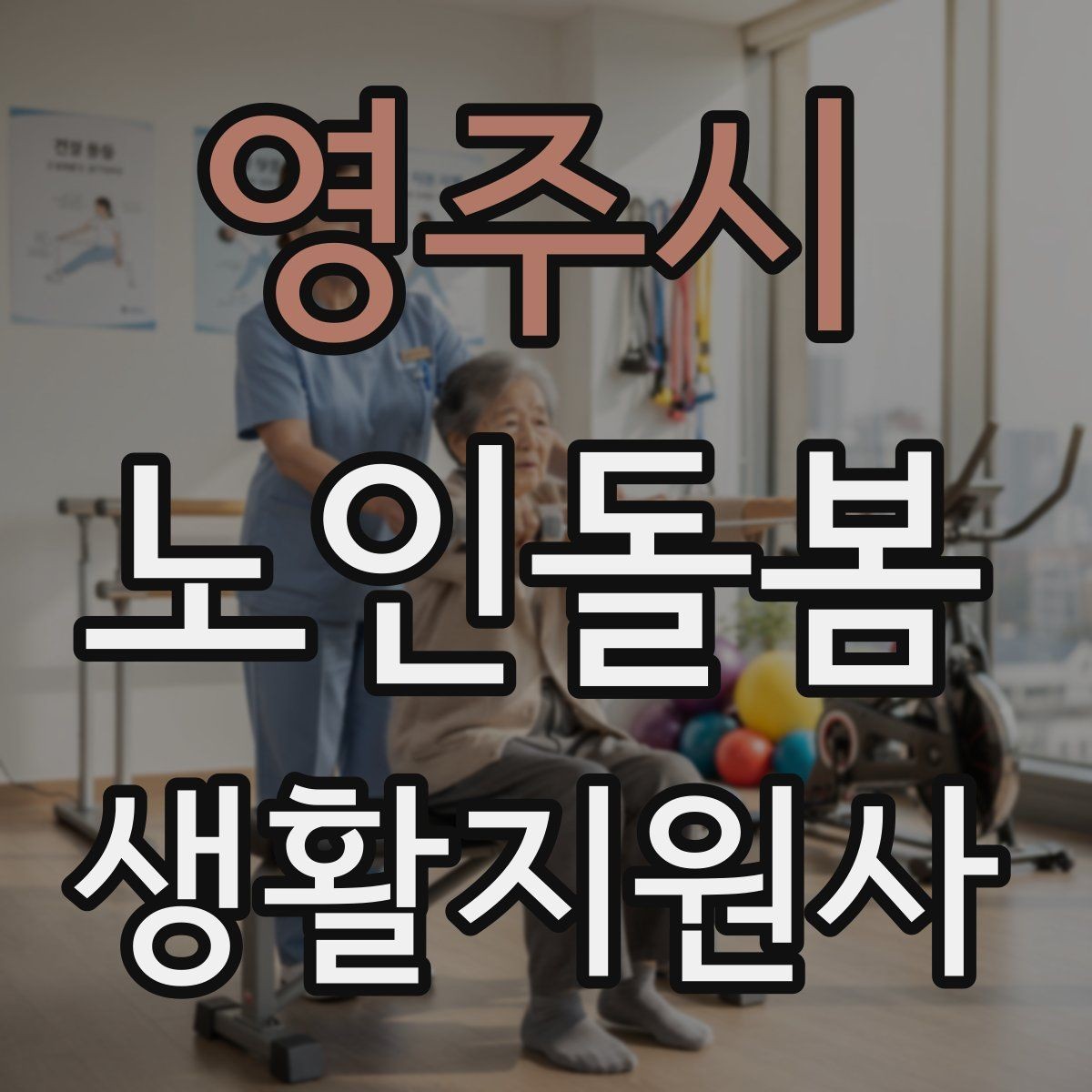영주시 노인돌봄생활지원사 자격증 용어 정리로 공부 효율 높이는 법