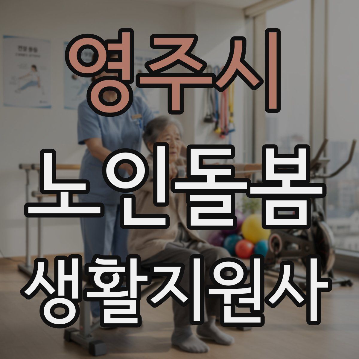 영주시 노인돌봄생활지원사 자격증