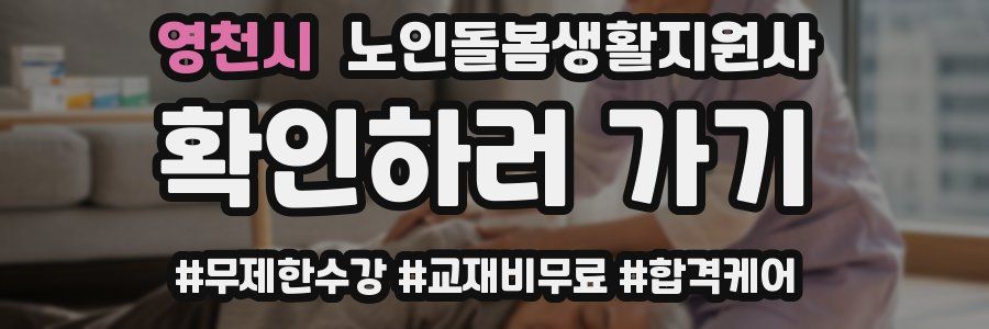 영천시 노인돌봄생활지원사 자격증