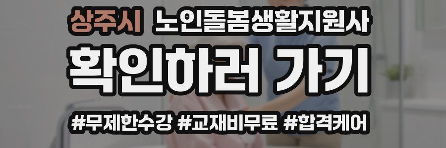 상주시 노인돌봄생활지원사 자격증