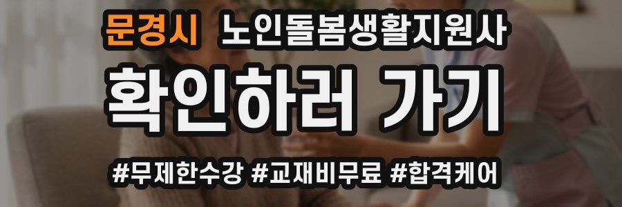 문경시 노인돌봄생활지원사 자격증