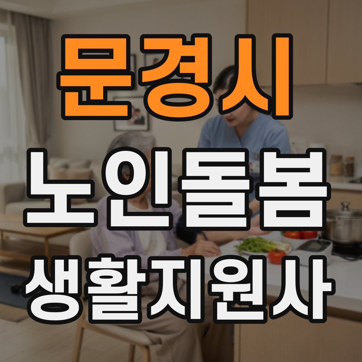 문경시 노인돌봄생활지원사 자격증