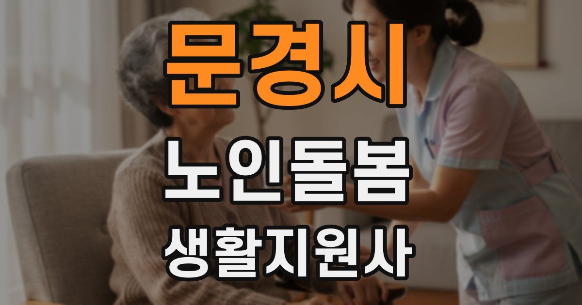 문경시 노인돌봄생활지원사 자격증