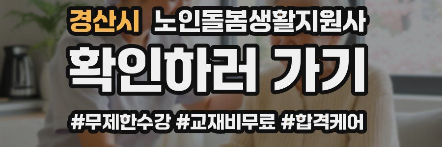 경산시 노인돌봄생활지원사 자격증