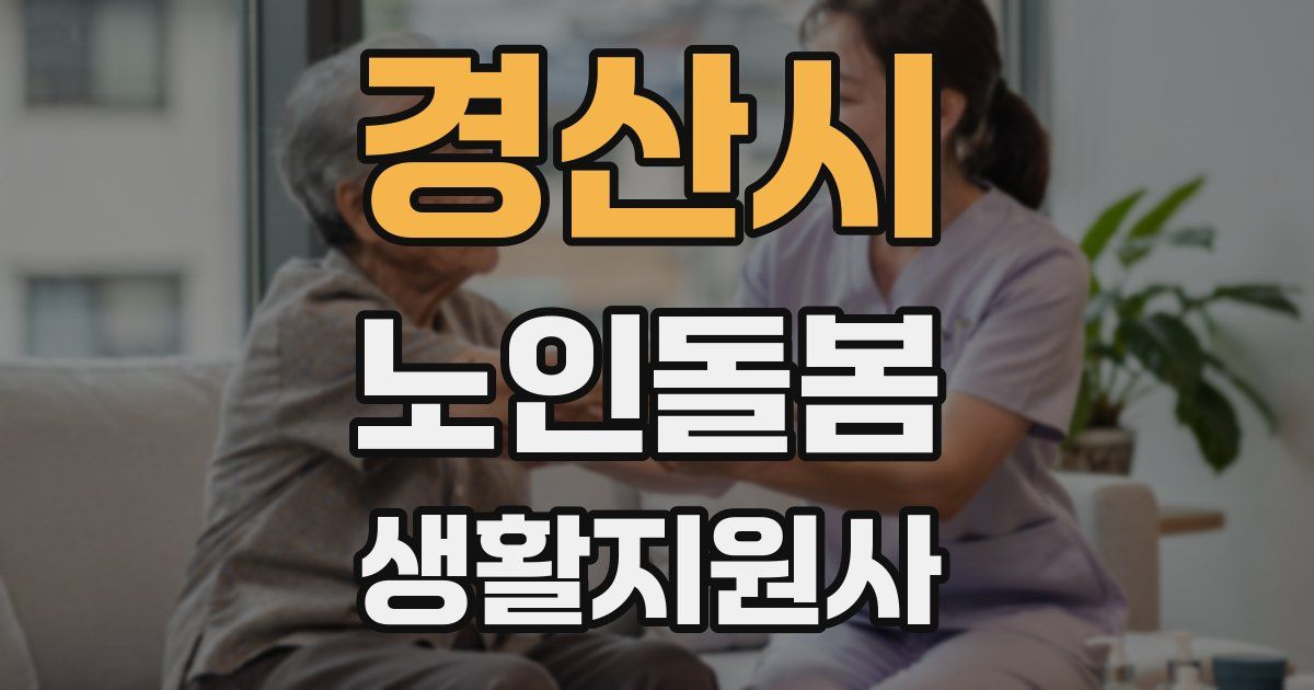 경산시 노인돌봄생활지원사 자격증