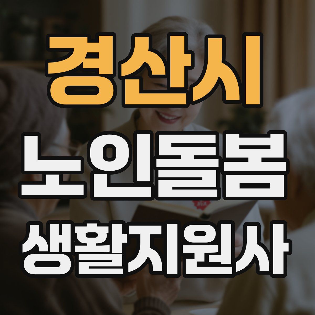 경산시 노인돌봄생활지원사 자격증