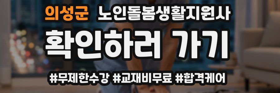 의성군 노인돌봄생활지원사 자격증