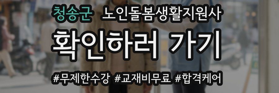 청송군 노인돌봄생활지원사 자격증