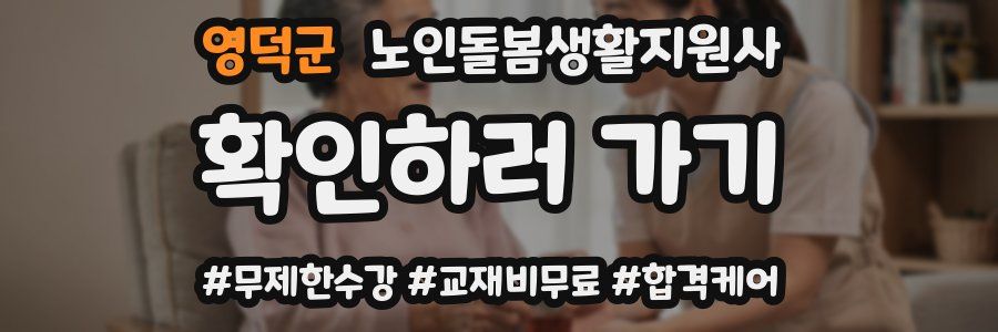 영덕군 노인돌봄생활지원사 자격증
