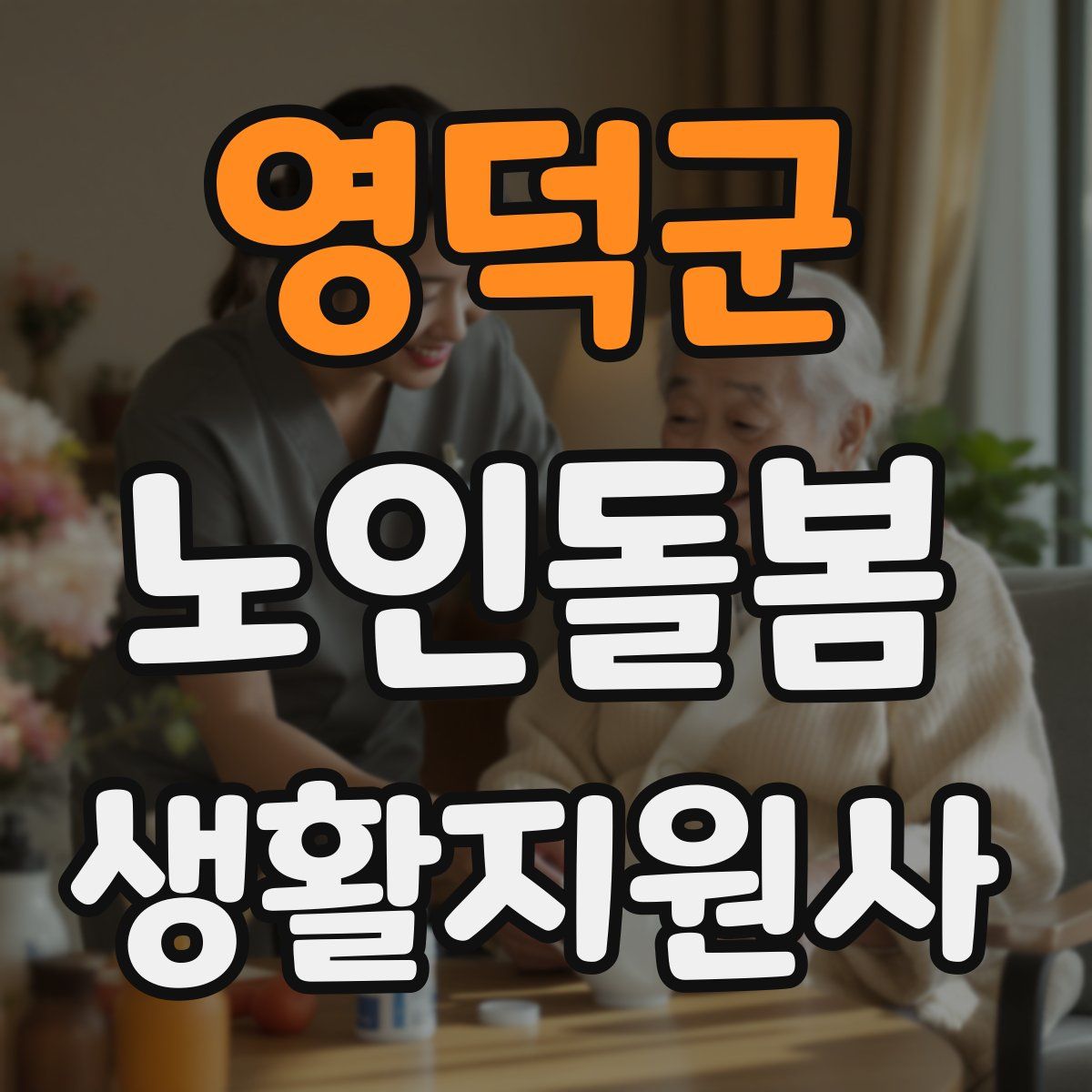 영덕군 노인돌봄생활지원사 자격증