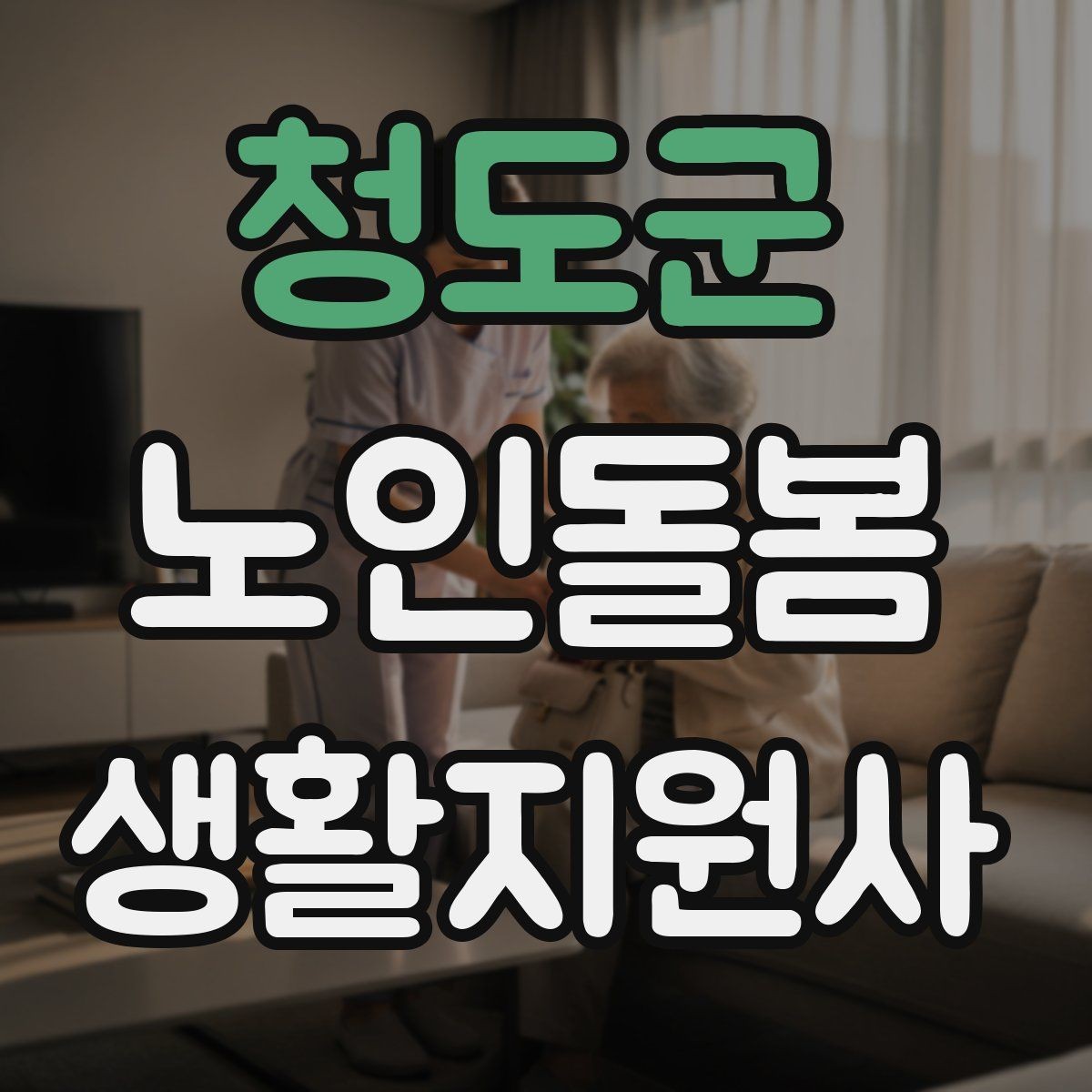 청도군 노인돌봄생활지원사 자격증 악천후에 방문할 때 준비물과 주의점