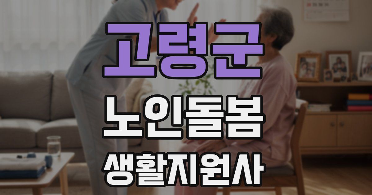 고령군 노인돌봄생활지원사 자격증