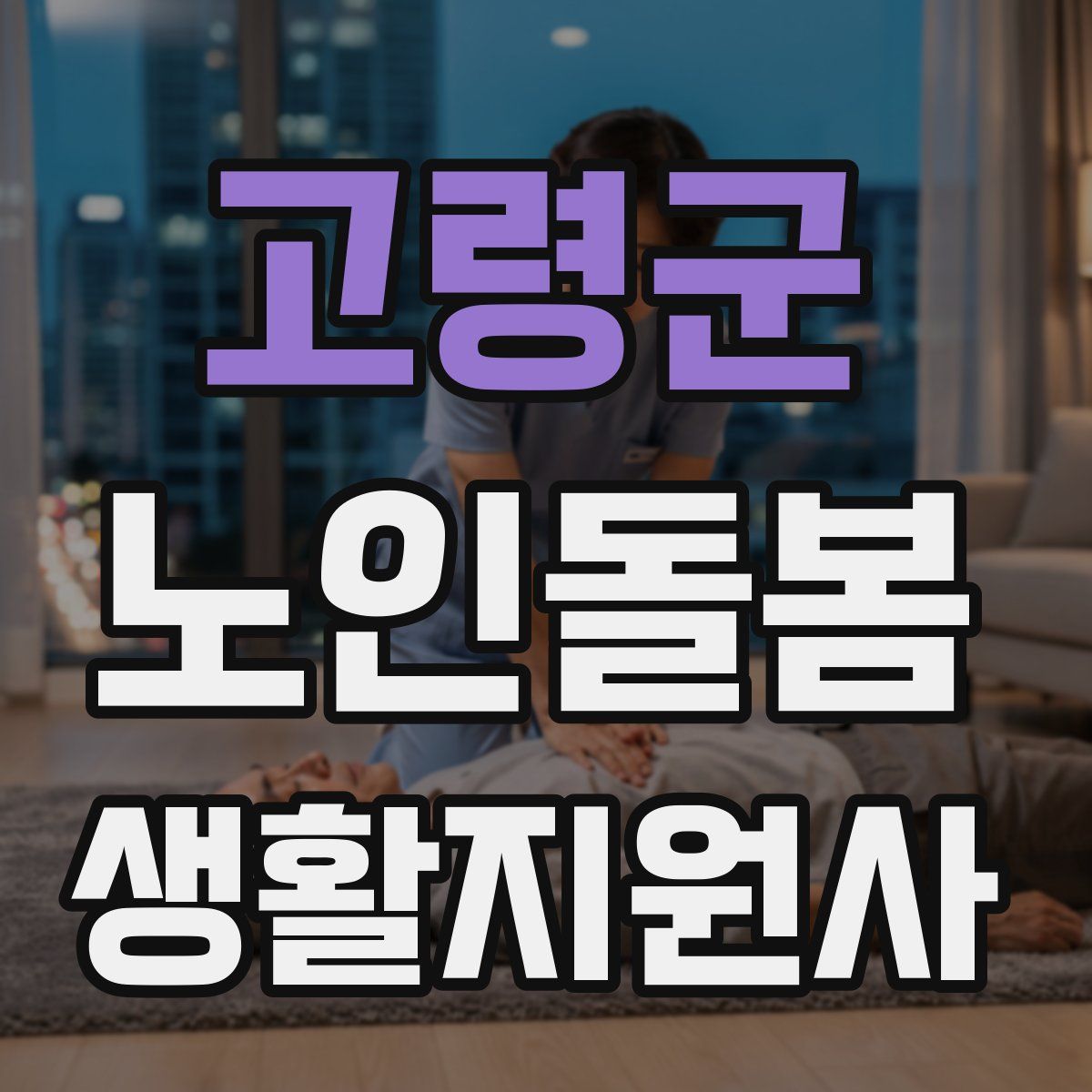 고령군 노인돌봄생활지원사 자격증