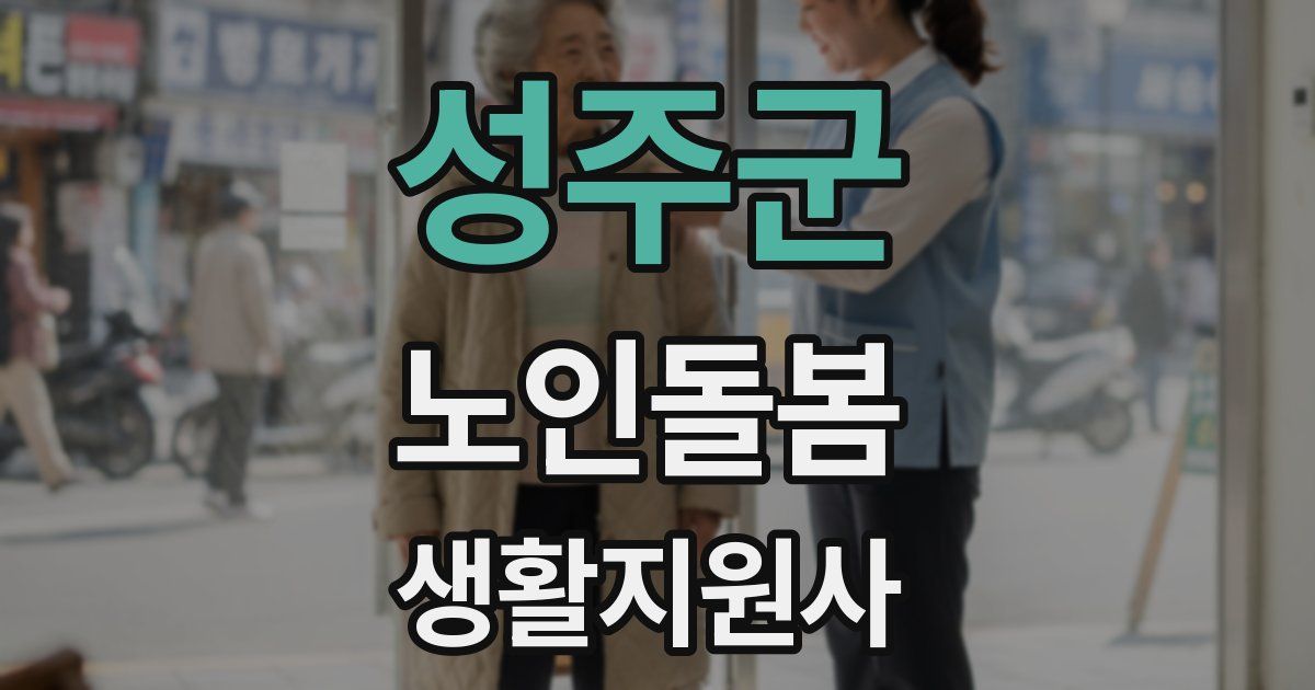 성주군 노인돌봄생활지원사 자격증