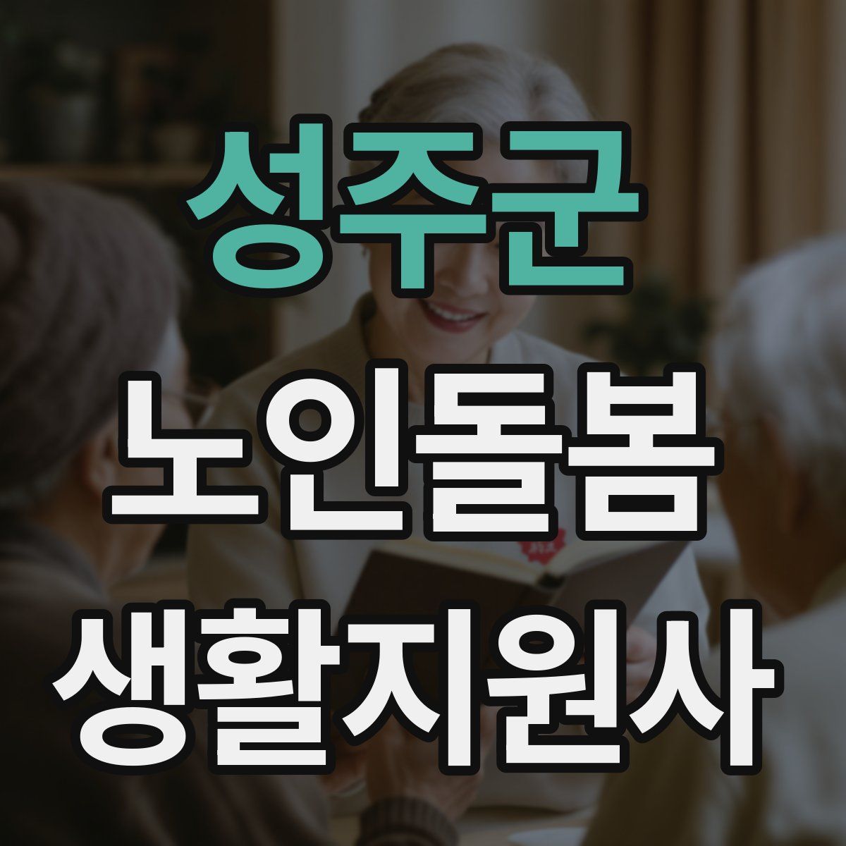 성주군 노인돌봄생활지원사 자격증