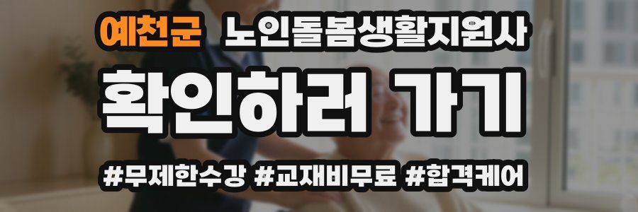 예천군 노인돌봄생활지원사 자격증