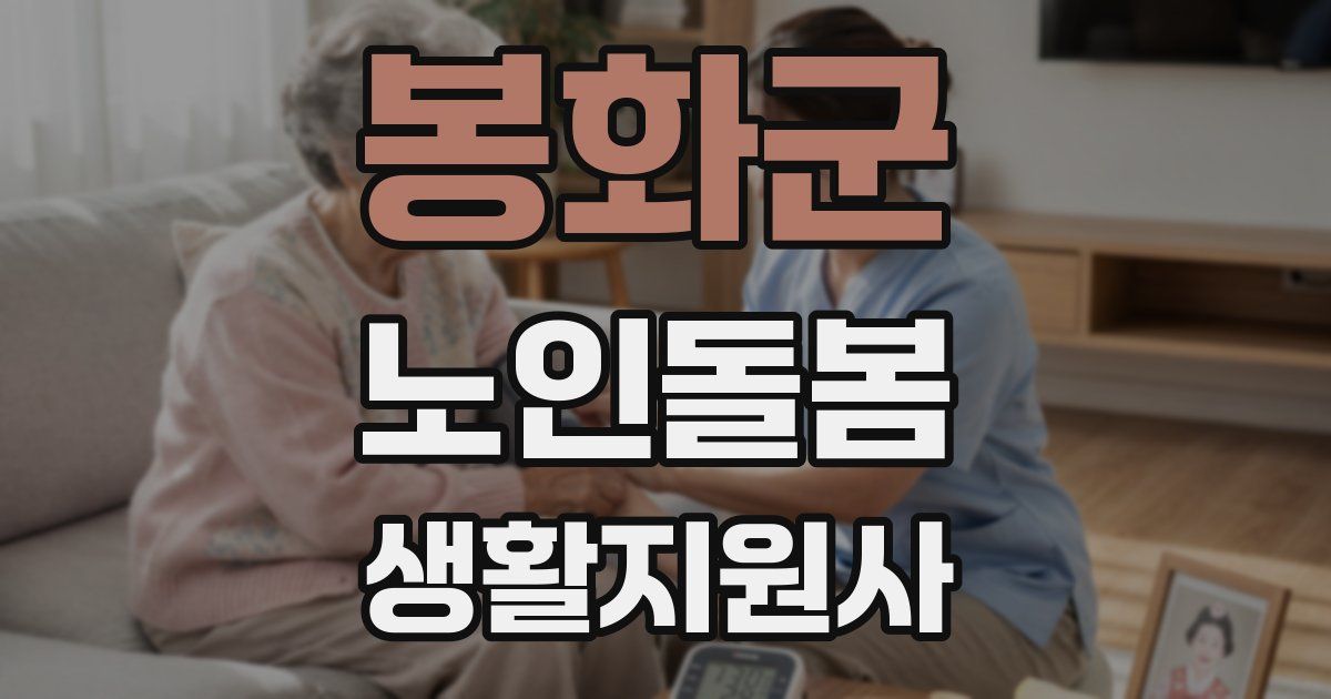 봉화군 노인돌봄생활지원사 자격증