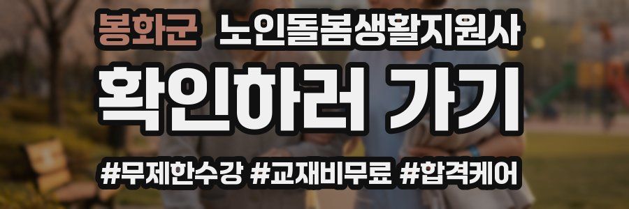 봉화군 노인돌봄생활지원사 자격증