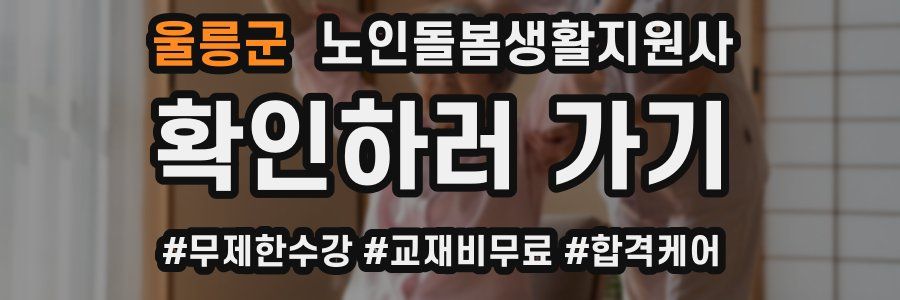 울릉군 노인돌봄생활지원사 자격증