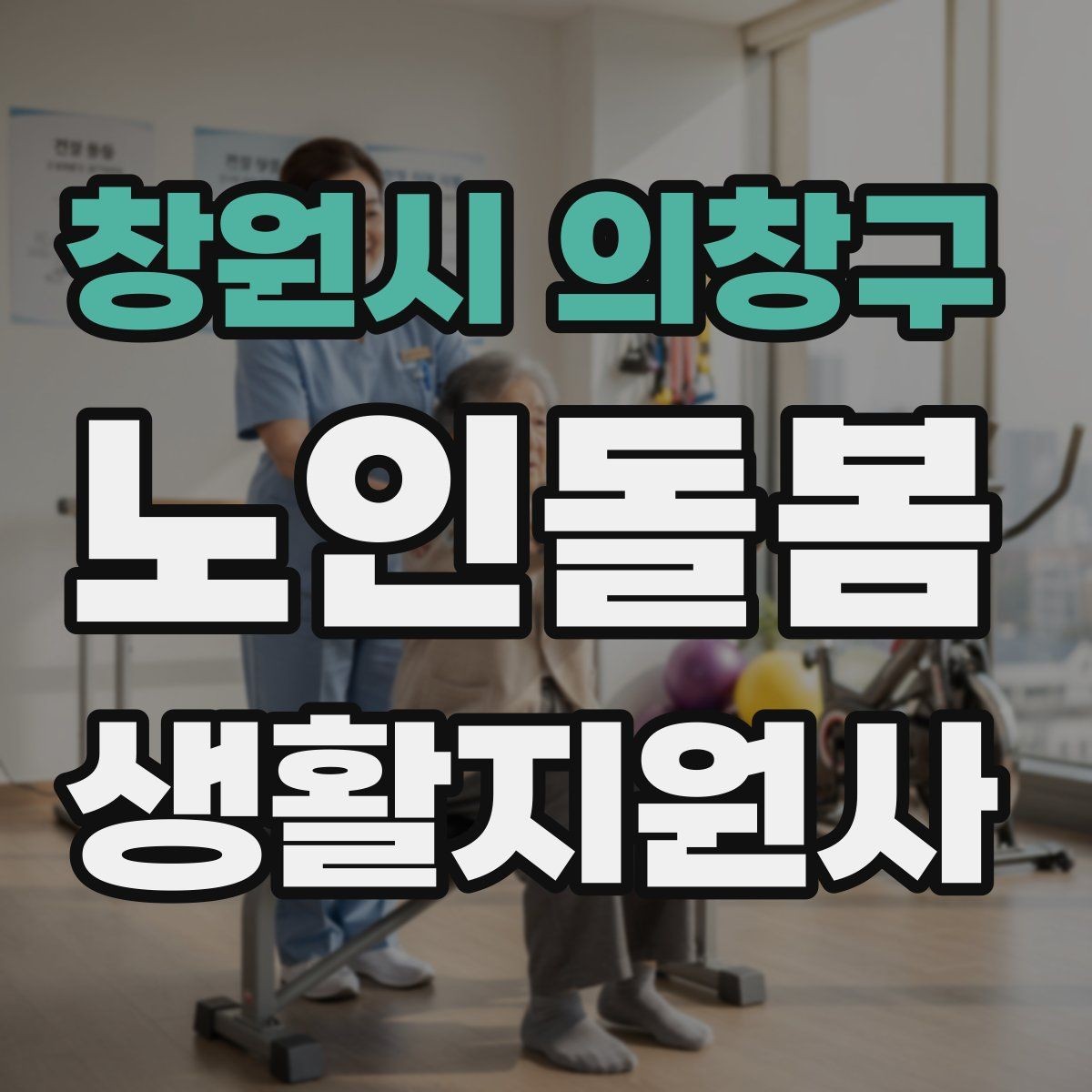 창원시 의창구 노인돌봄생활지원사 자격증 위생 관리 지원 시 민감한 부분 다루기