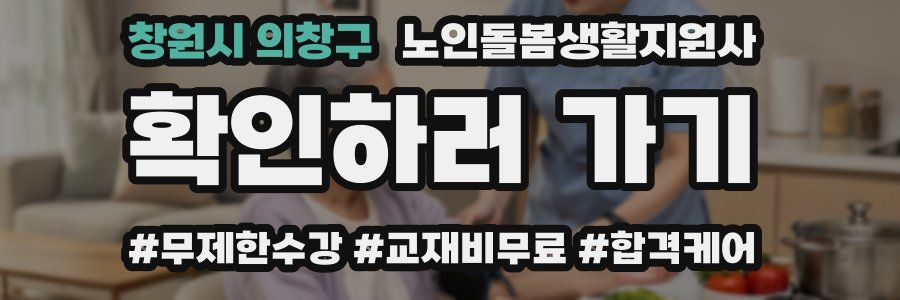 창원시 의창구 노인돌봄생활지원사 자격증