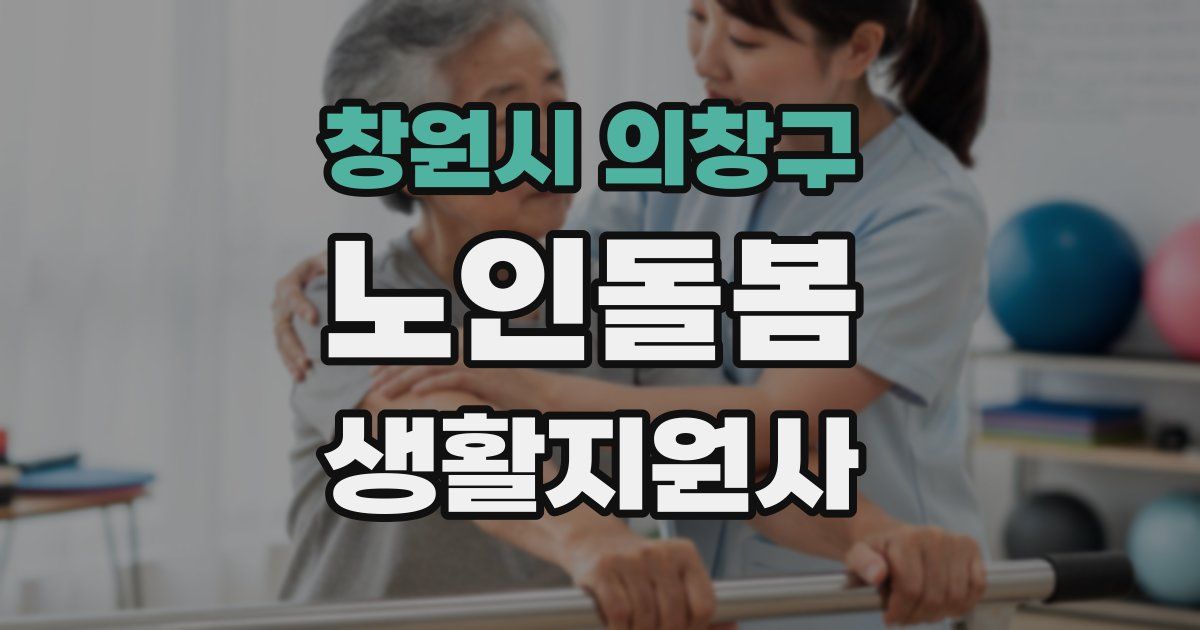 창원시 의창구 노인돌봄생활지원사 자격증