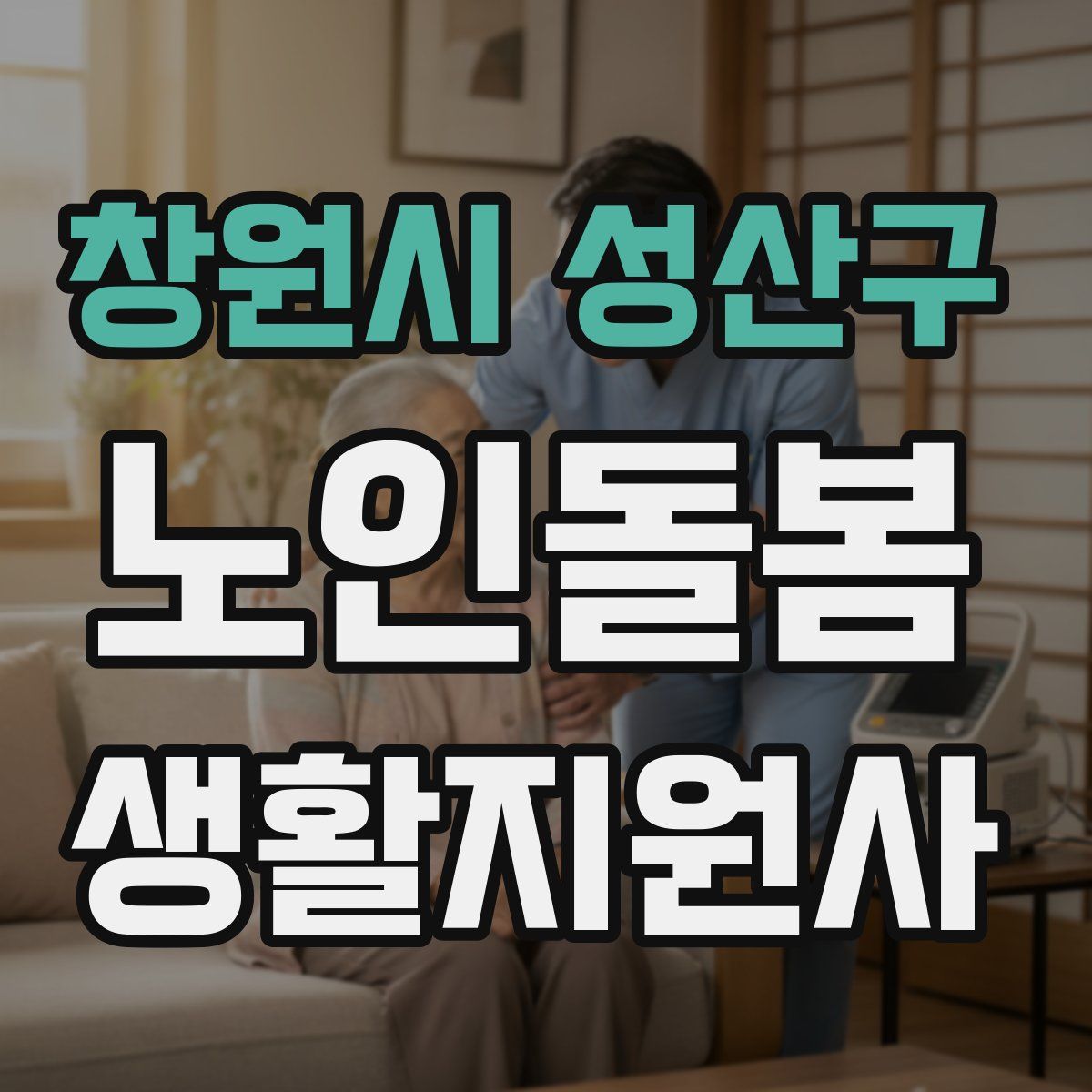 창원시 성산구 노인돌봄생활지원사 자격증