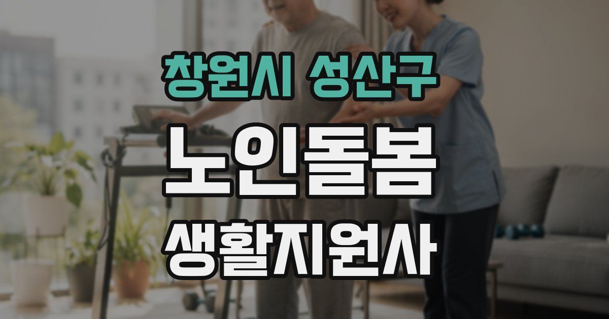 창원시 성산구 노인돌봄생활지원사 자격증