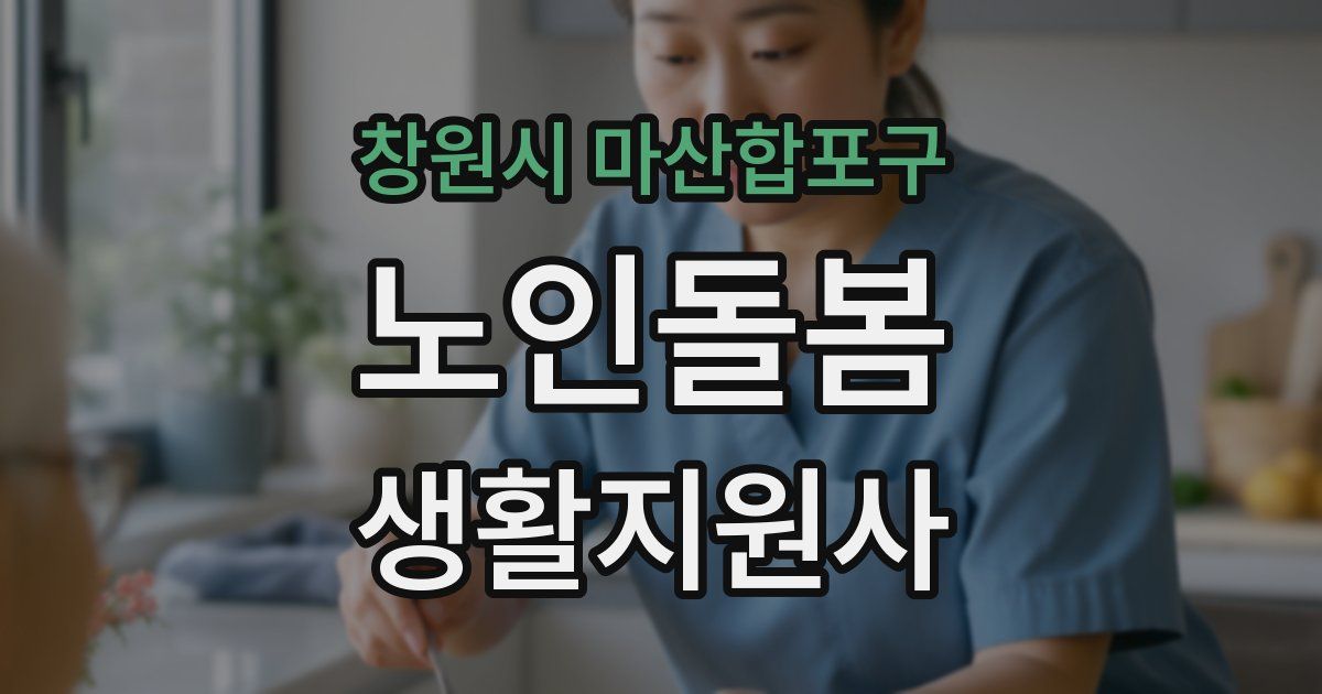 창원시 마산합포구 노인돌봄생활지원사 자격증