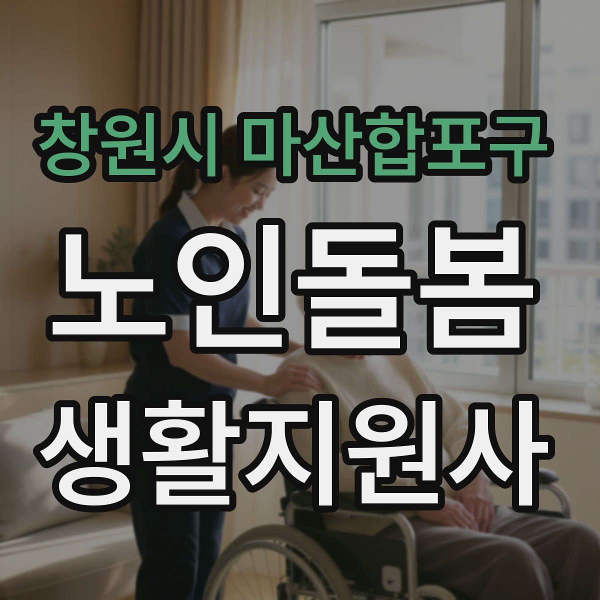 창원시 마산합포구 노인돌봄생활지원사 자격증